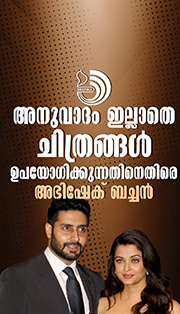 ചിത്രങ്ങൾ ദുരൂപയോഗം ചെയ്യുന്നു; കോടതിയെ സമീപിച്ച് നടൻ അഭിഷേക് ബച്ചൻ